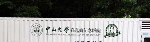 中山大学孙逸仙纪念医院.jpg
