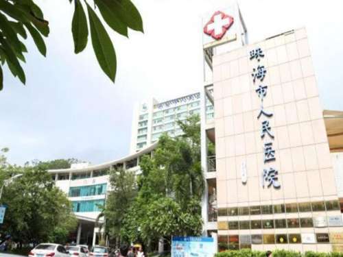珠海市人民医院.jpg
