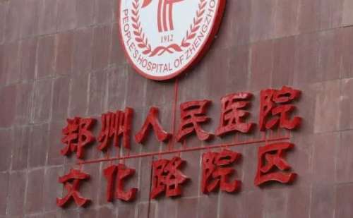 郑州人民医院.jpg