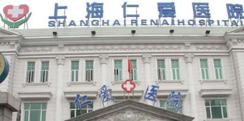 上海仁爱医院.jpg 上海仁爱医院.jpg