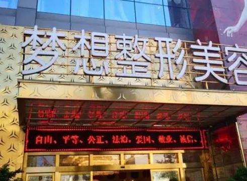 昆明梦想医疗美容医院.jpg 昆明梦想医疗美容医院.jpg