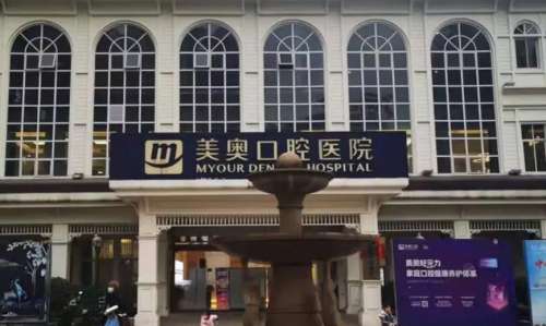 美奥口腔医院.jpg 美奥口腔医院.jpg