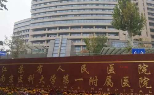 江苏省人民医院.jpg