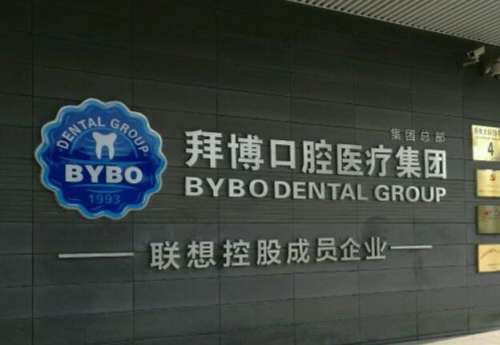 北京拜博口腔医院.jpg
