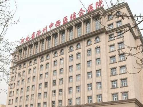 沧州中西医结合医院.jpg