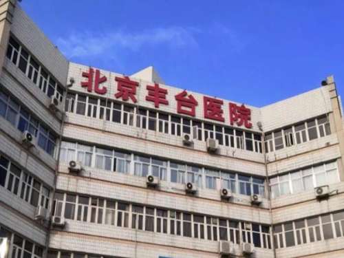 北京丰台医院.jpg