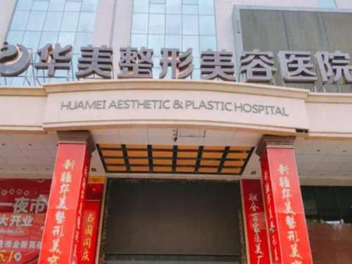 成都华美整形美容医院.jpg