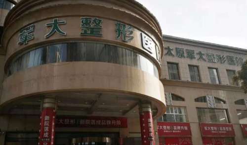 太原军大医疗美容医院.jpg