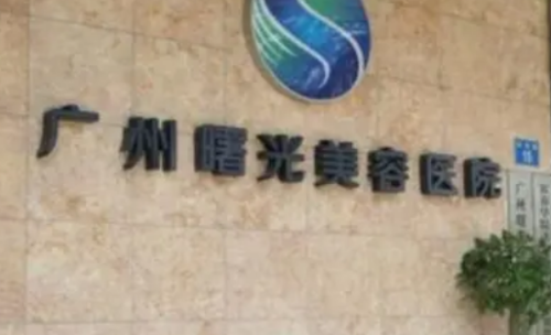 广州曙光医疗美容医院.png