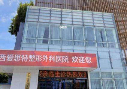 广西爱思特整形外科医院.jpg 广西爱思特整形外科医院.jpg