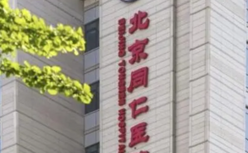 北京同仁医院.png