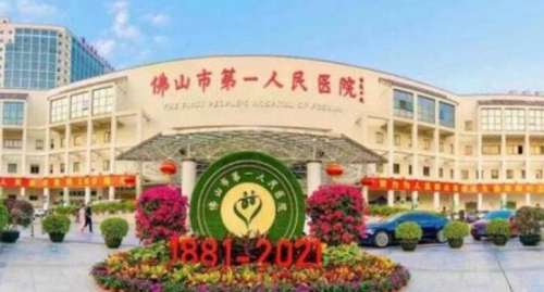 佛山市第一人民医院01.jpg