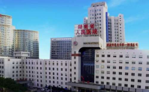 湖南省人民医院.jpg