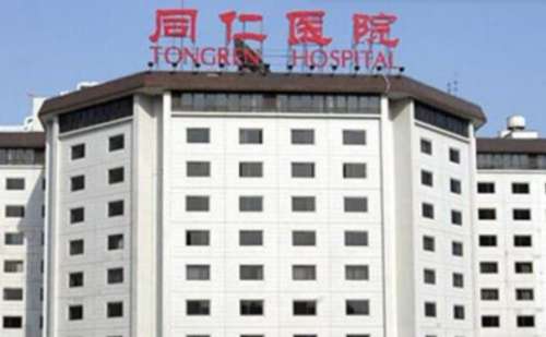 北京同仁医院.jpg