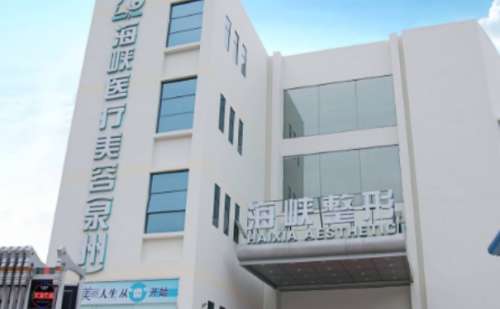 泉州丰泽海峡医疗美容门诊部.jpg