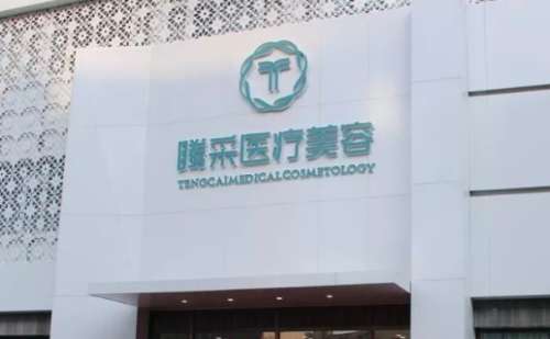 沈阳腾彩医疗美容门诊.jpg