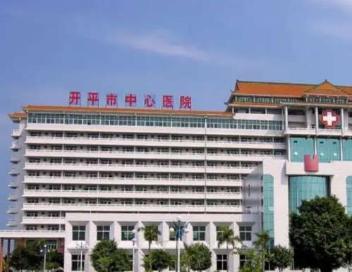 开平市中心医院.jpg