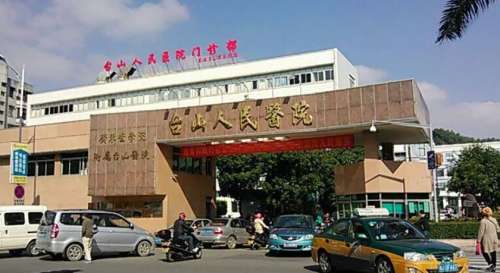 台山市人民医院.jpg