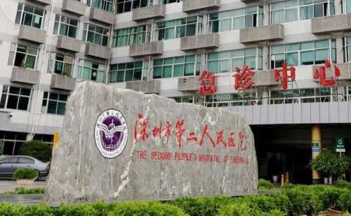 深圳市第二人民医院01.jpg
