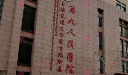 上海第九人民医院整复外科.jpg 上海第九人民医院整复外科.jpg