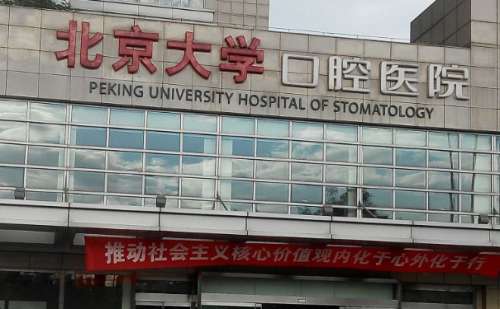 北京大学口腔医院.jpg