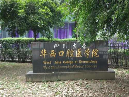 华西口腔医院1.jpg