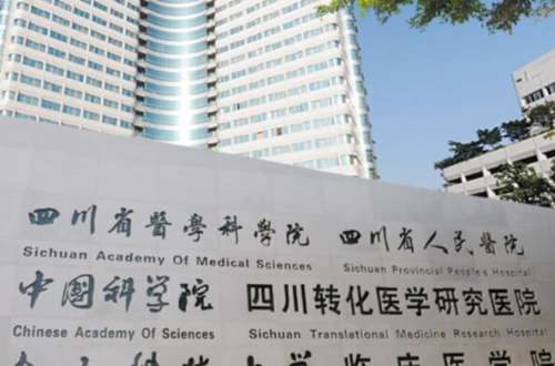 四川省人民医院.jpg