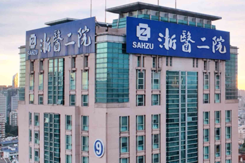浙江大学医学院附属第二医院.png