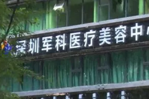 深圳军科.png