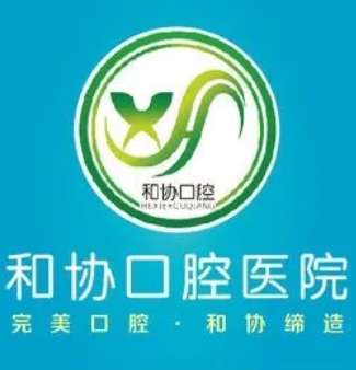石家庄和协口腔.jpg