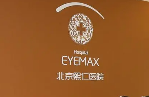 北京熙仁医院.png