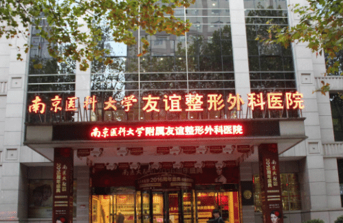 南京医科大学友谊整形外科医院.png