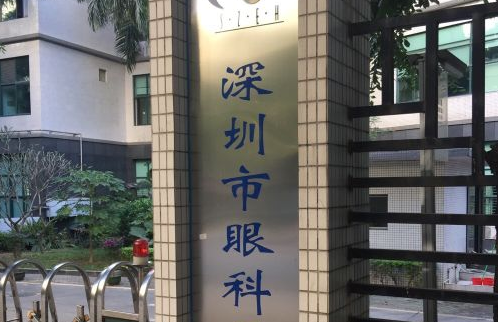 深圳市眼科医院.png