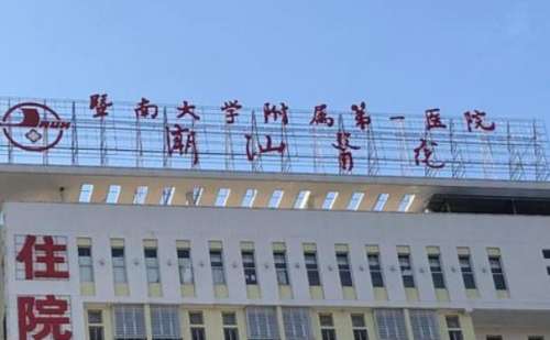 暨南大学附属第一医院.jpg