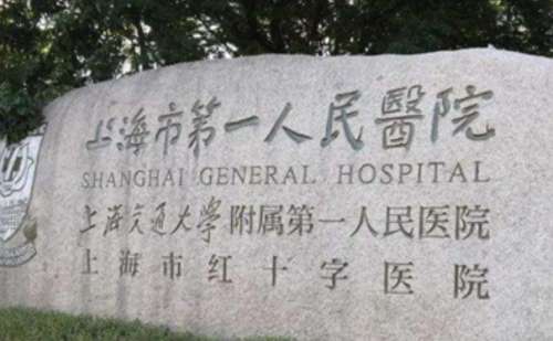 上海第一医院.jpg