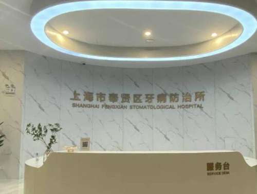 上海奉贤牙防所.jpg