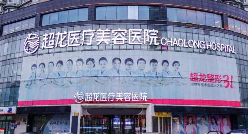 大庆超龙医疗美容门诊.jpg