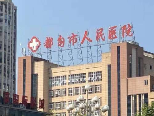 都匀人民医院.jpg