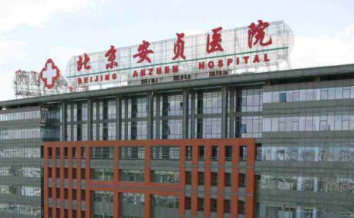 北京安贞医院.jpg
