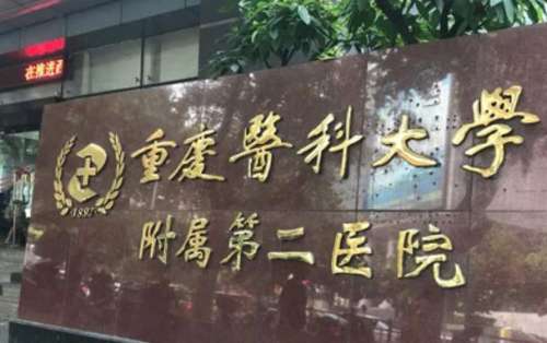 重庆医科大学附属第二医院.jpg