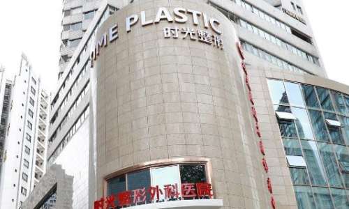 上海时光医疗美容医院.jpg 上海时光医疗美容医院.jpg