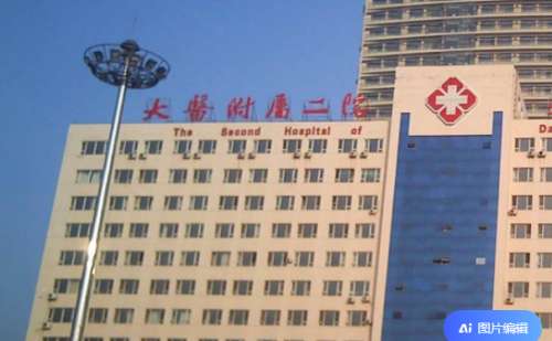 大连医科大学附属第二医院.jpg