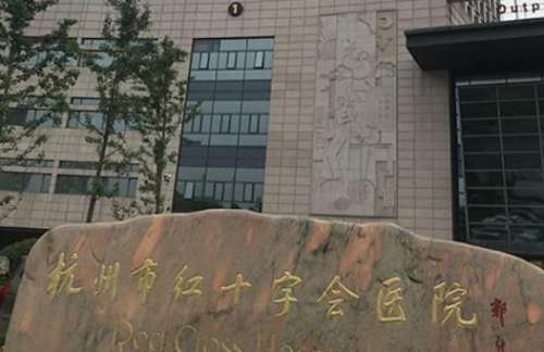 杭州市红十字会医院.jpg 杭州市红十字会医院.jpg