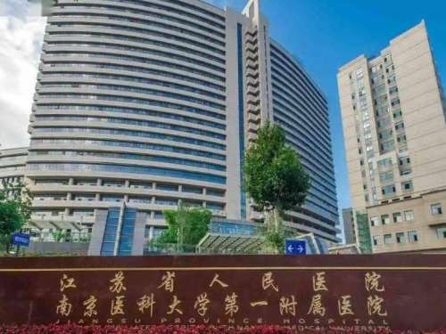 南京医科大学附属医院.jpg 南京医科大学附属医院.jpg
