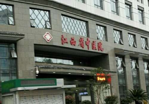 江西省中医院.jpg