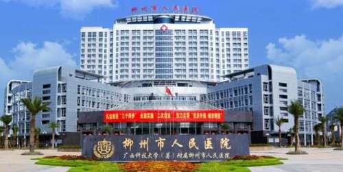 柳州市人民医院.jpg
