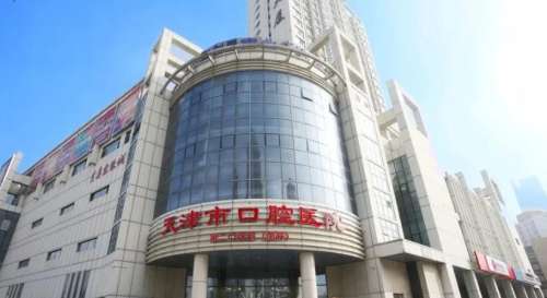 天津市口腔医院.jpg