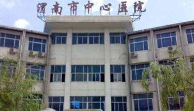 渭南市中心医院 渭南市中心医院