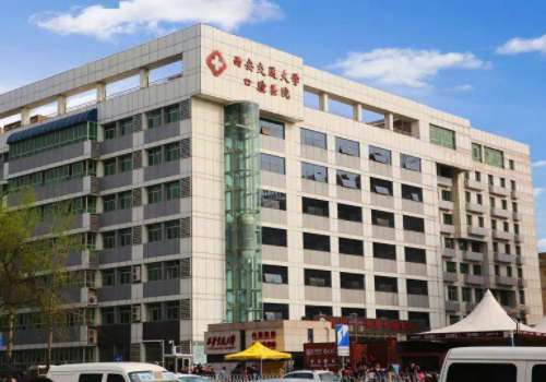西安交通大学口腔医院.jpg