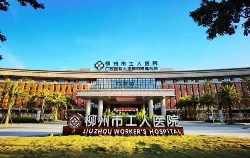 柳州市工人医院.jpg